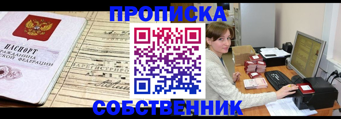 временная регистрация собственник в Байкальске